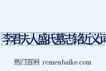 李君夫人盛氏墓志铭近义词是什么意思的图片